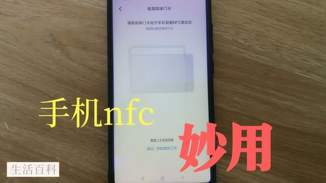 手机NFC的三大实用功能,第二种最常用,网友:不要浪费了这个功能