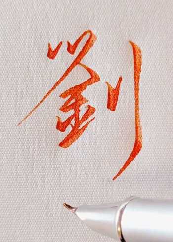 "刘"字的行书写法