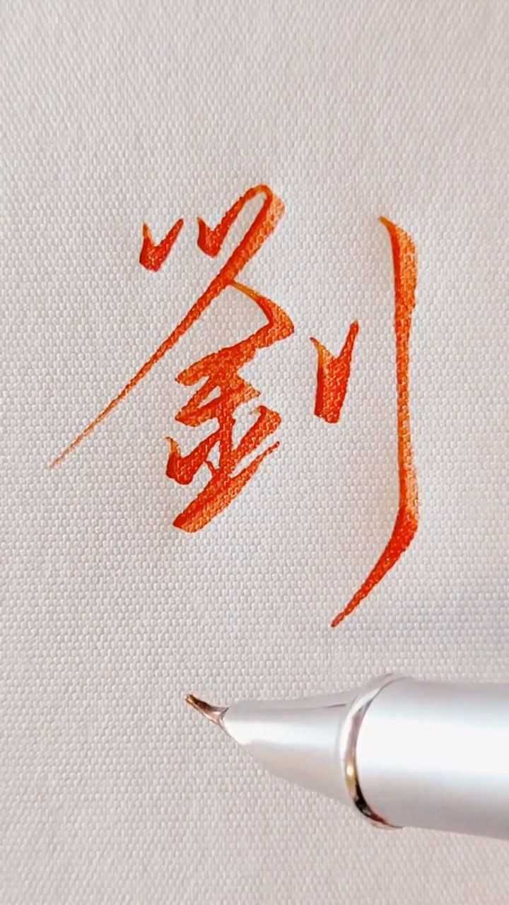 “刘”字的行书写法_高清1080P在线观看平台_腾讯视频