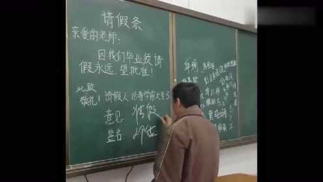 毕业的季节黑板上写了永远的请假条看到老师背影好心酸