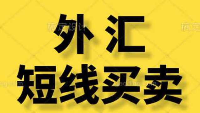 散户如何做黄金外汇短线买卖