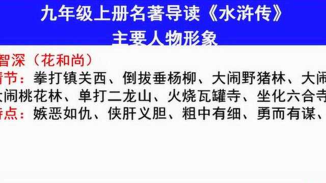 九年级上册名著阅读,古典小说《水浒传》主要人物形象介绍