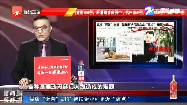 吴海“诉苦”刷屏!政策帮扶可离企业“痛点”更近一些