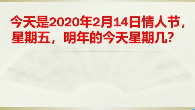 今天是2020年2月14日情人节,星期五,明年的今天星期几?