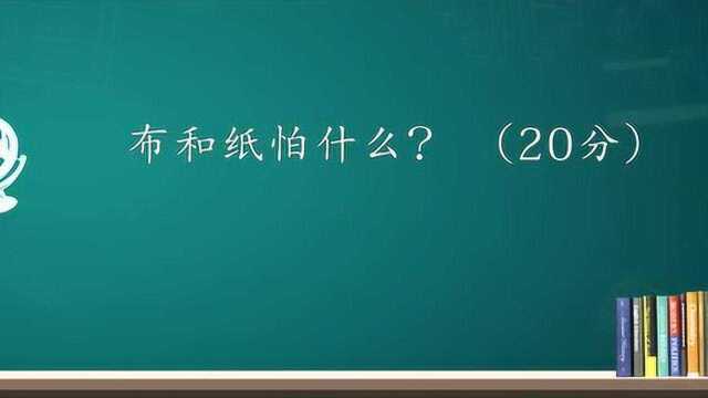 动动脑筋:布和纸怕什么猜猜