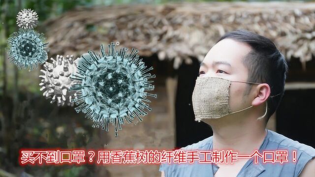 世外桃源第76集:买不到口罩?用香蕉树纤维,手工制作出口罩!