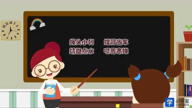 小学宝四年级语文丨跟昆虫有关的成语(二)