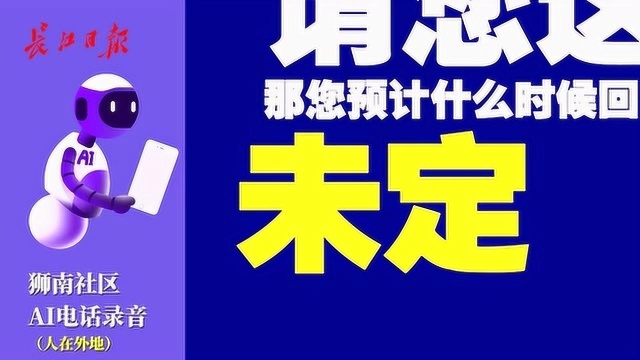 AI电话40分钟初筛3000户体温!武汉多个社区试行,与人工协同作战