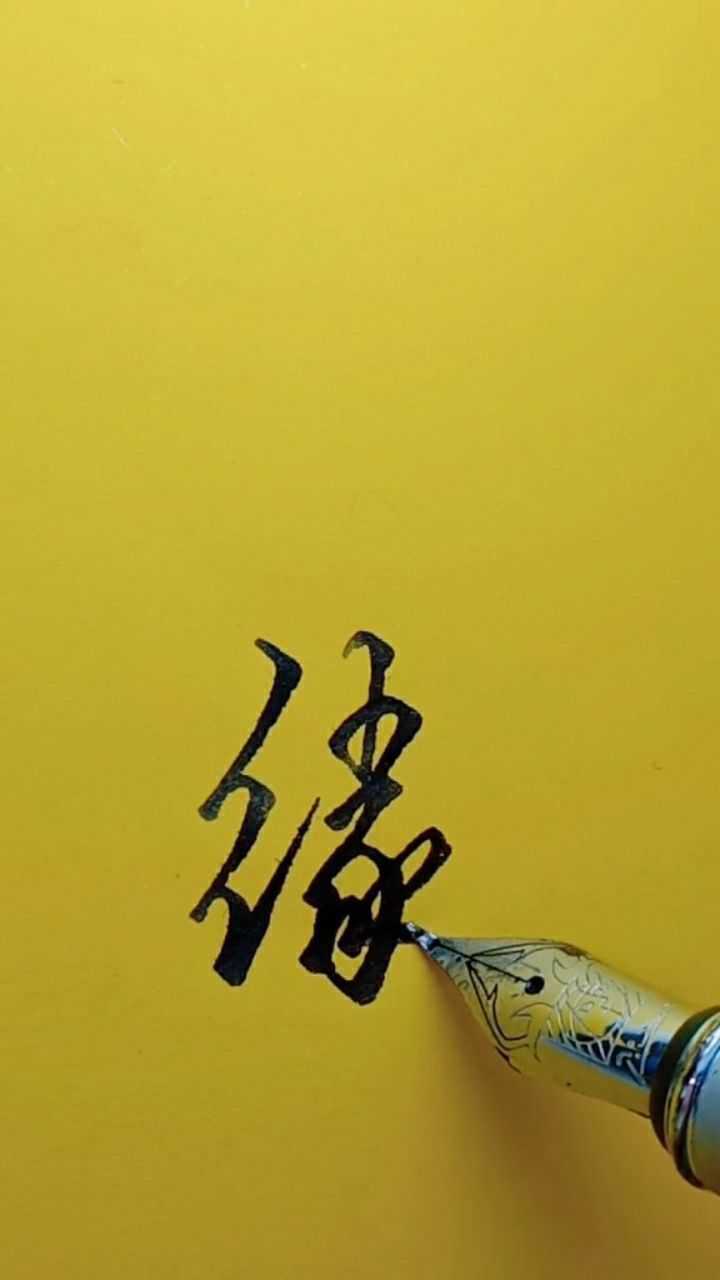 书法, 缘分一道桥