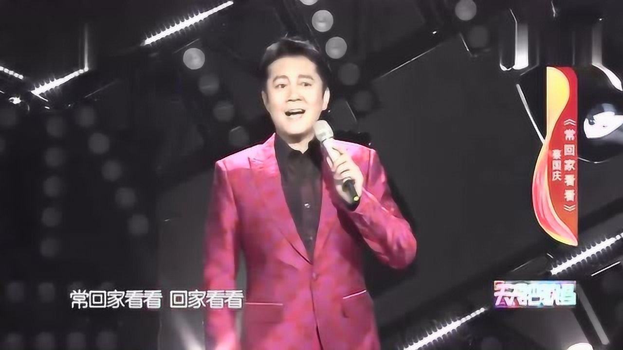 歌曲常回家看看演唱蔡国庆