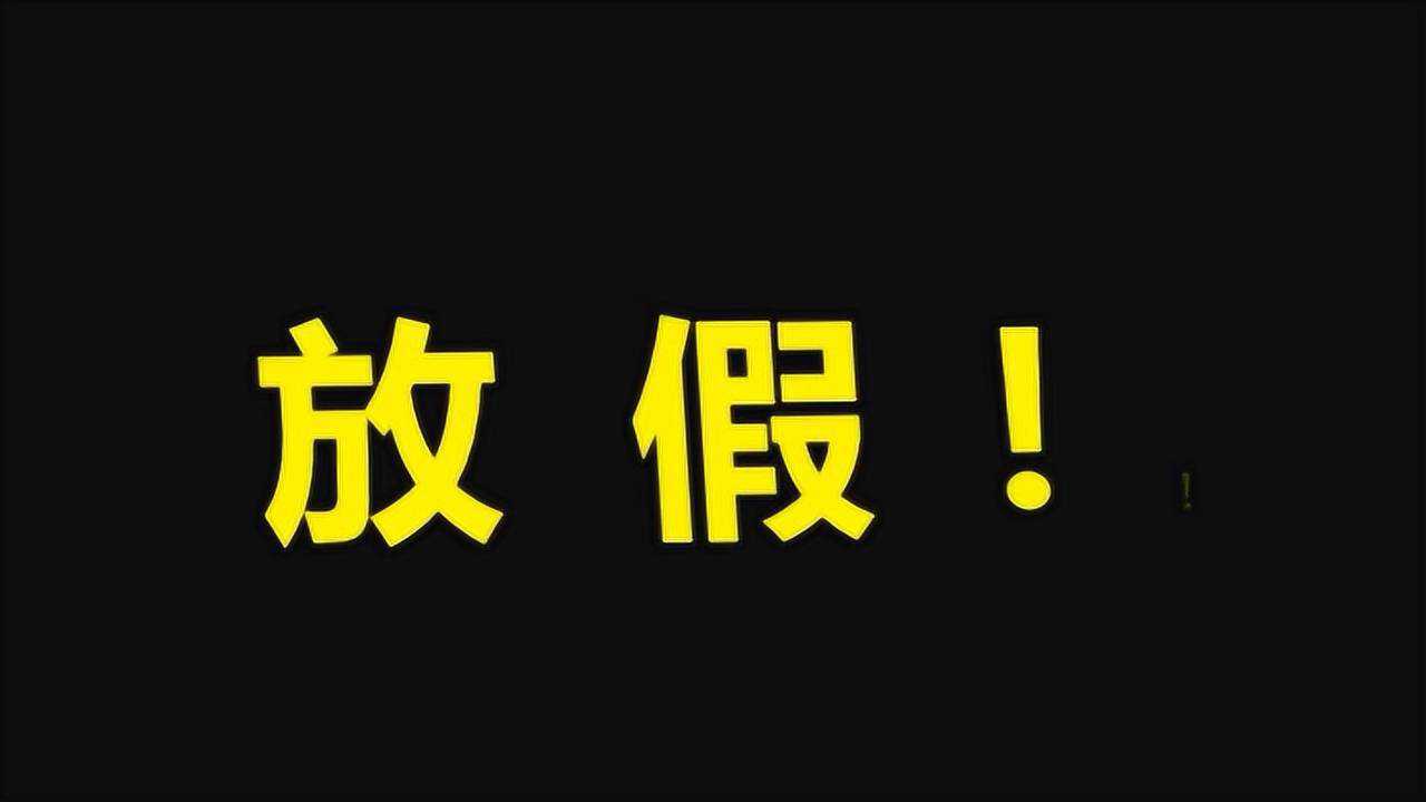 像我这样国家栋梁之才怎么可能放假