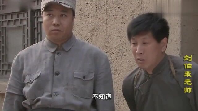 元帅:老村长抓来个妇女,刘伯承心生怜悯之心,对她以礼相待