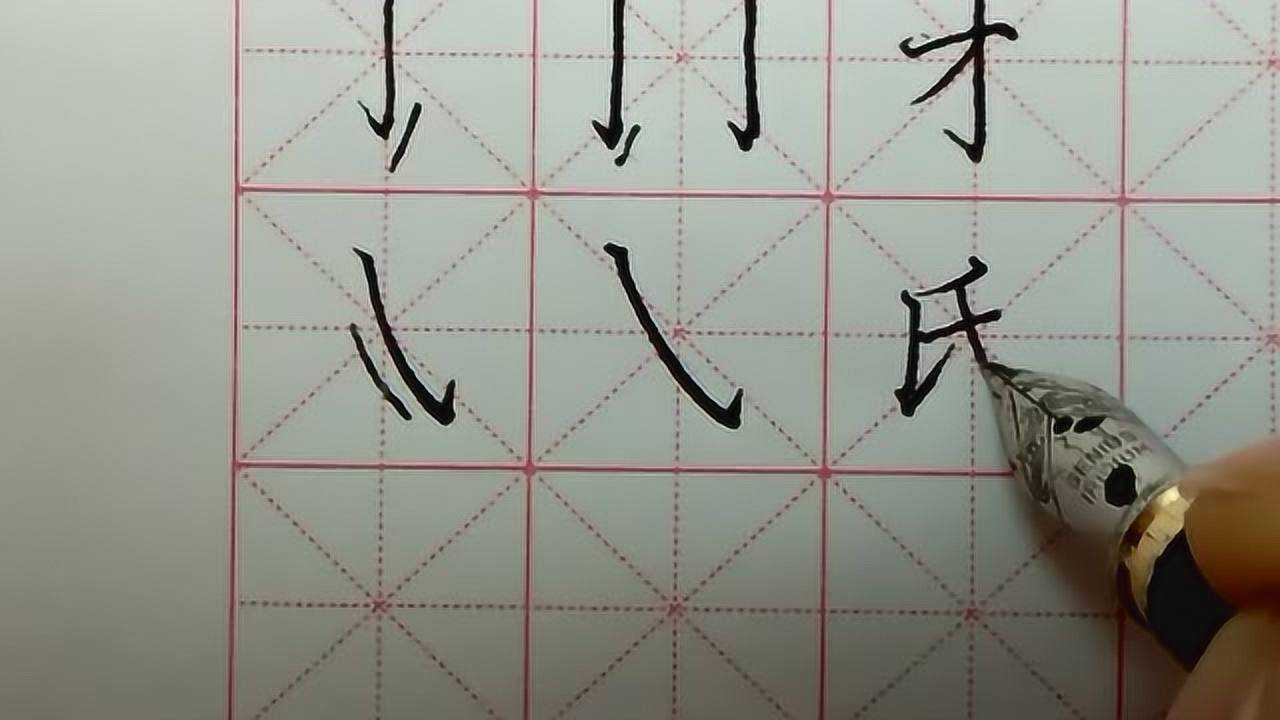 斜钩的书写方法