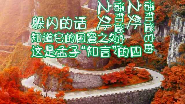 诐辞知其所蔽,淫辞知其所陷,邪辞知其所离,遁辞知其所穷.