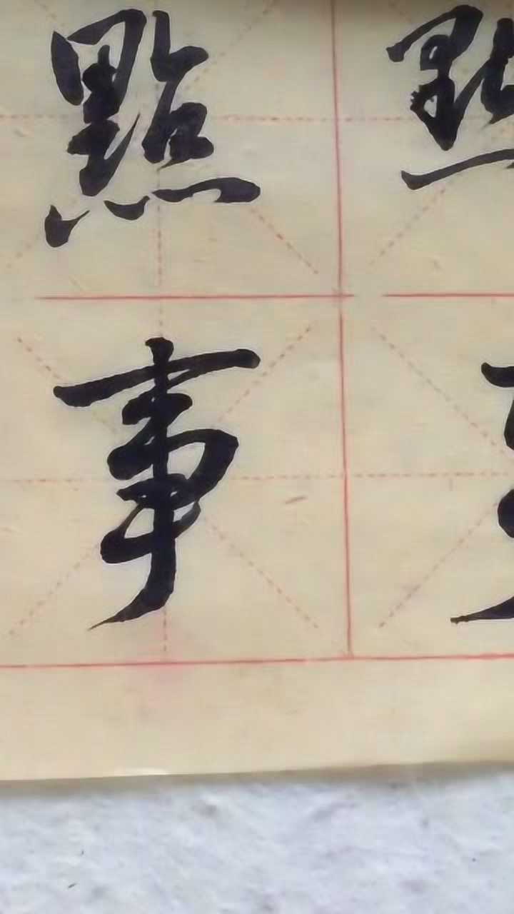 事字的行書寫不好書法高手是這樣寫的你學會了嗎