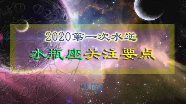 2020年第一次水逆期间水瓶座注意事项