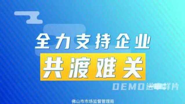 佛山市市场监督管理局推出五方面十二项措施支持企业复工复产