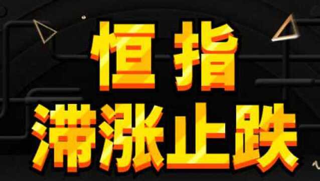 恒指日内短线操作技巧 恒指交易盈利技巧