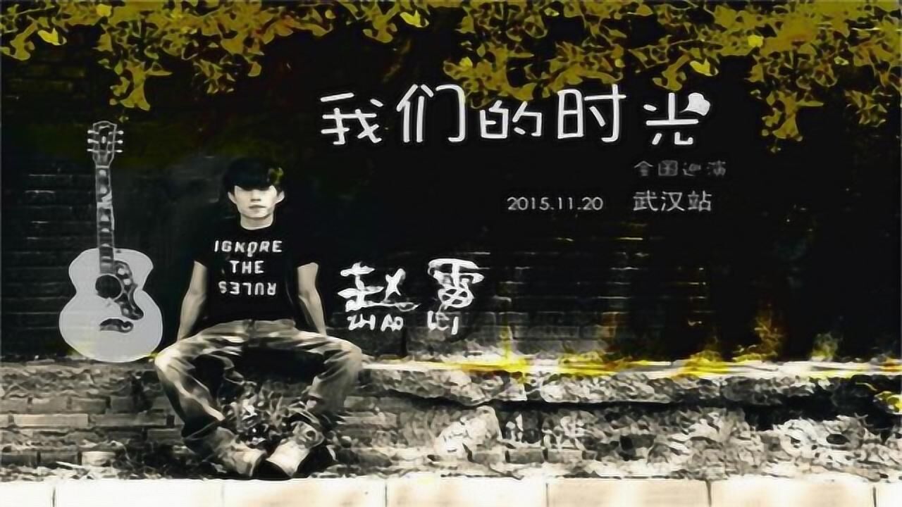 赵雷-我们的时光_腾讯视频