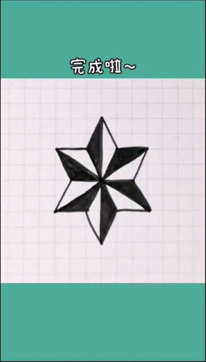 简单的六角星简笔画很简单哦希望大家点赞收藏