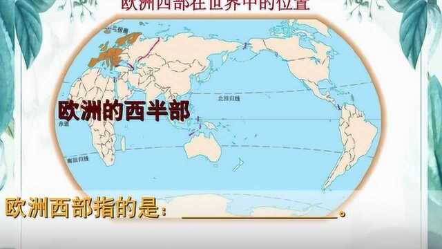 湘教版地理七年级下册7.4欧洲西部第一课时