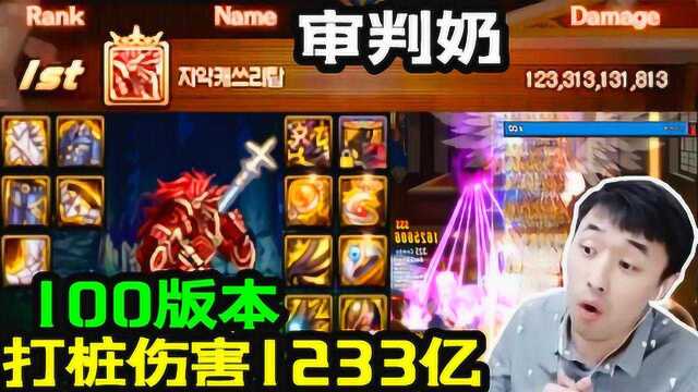 DNF大硕:100版本审判奶爸起飞,20秒打桩伤害破千亿!