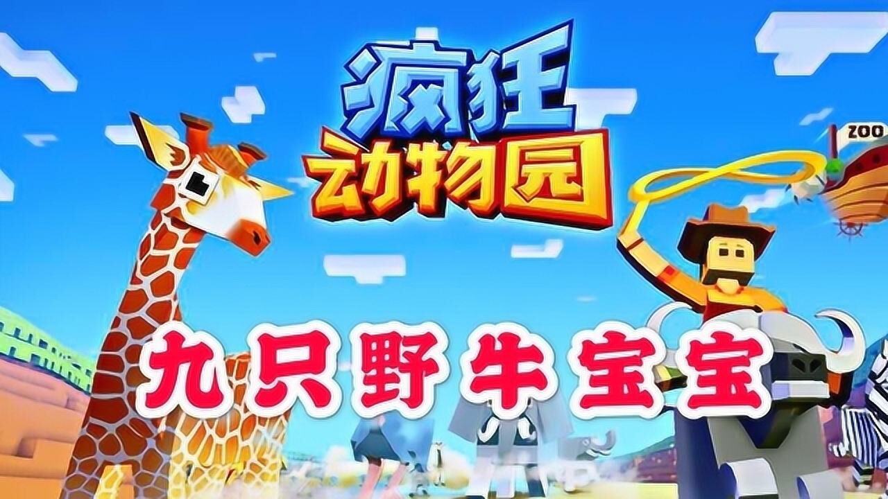 疯狂动物园我的动物园中有九只野牛宝宝
