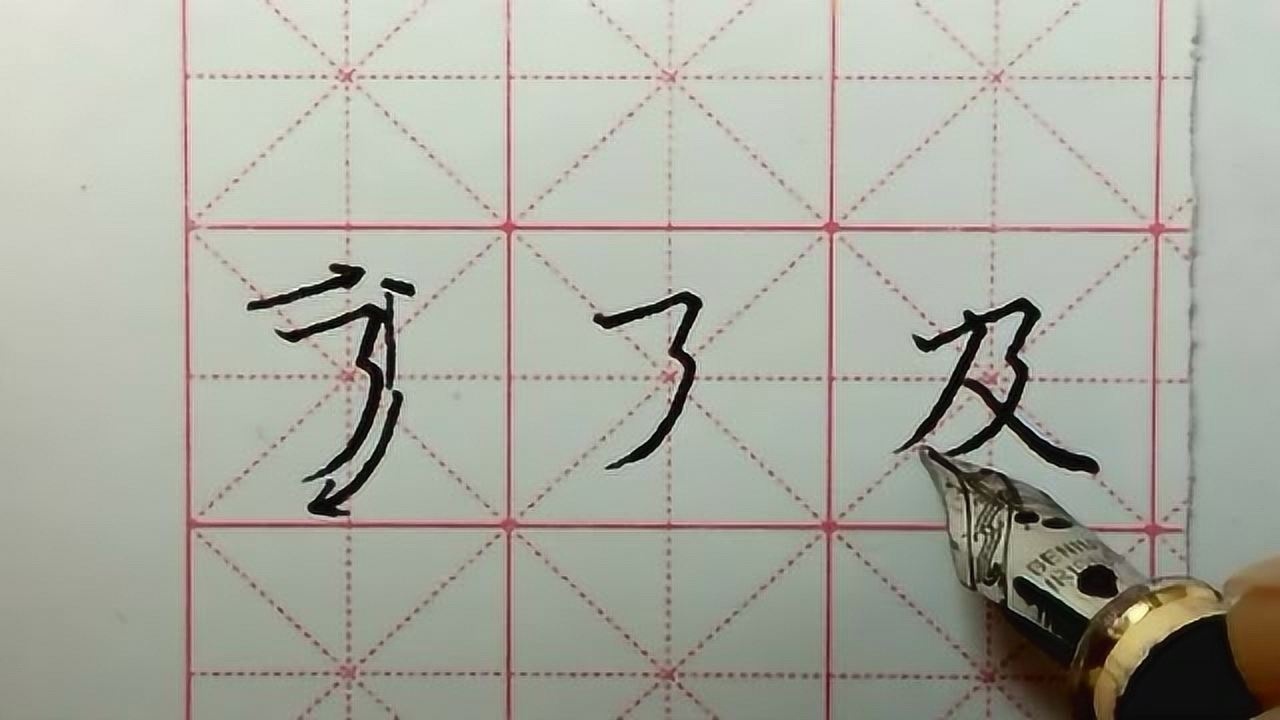 硬笔横折折撇就应该这样写解决所有带横折折撇的字