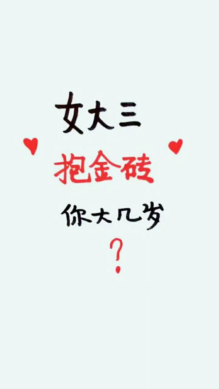 女大三抱金砖,你大了几岁_腾讯视频