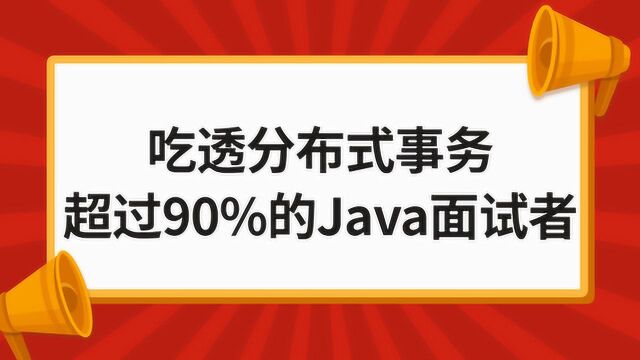 吃透分布式事务这些知识点,让你超过90%的Java面试者