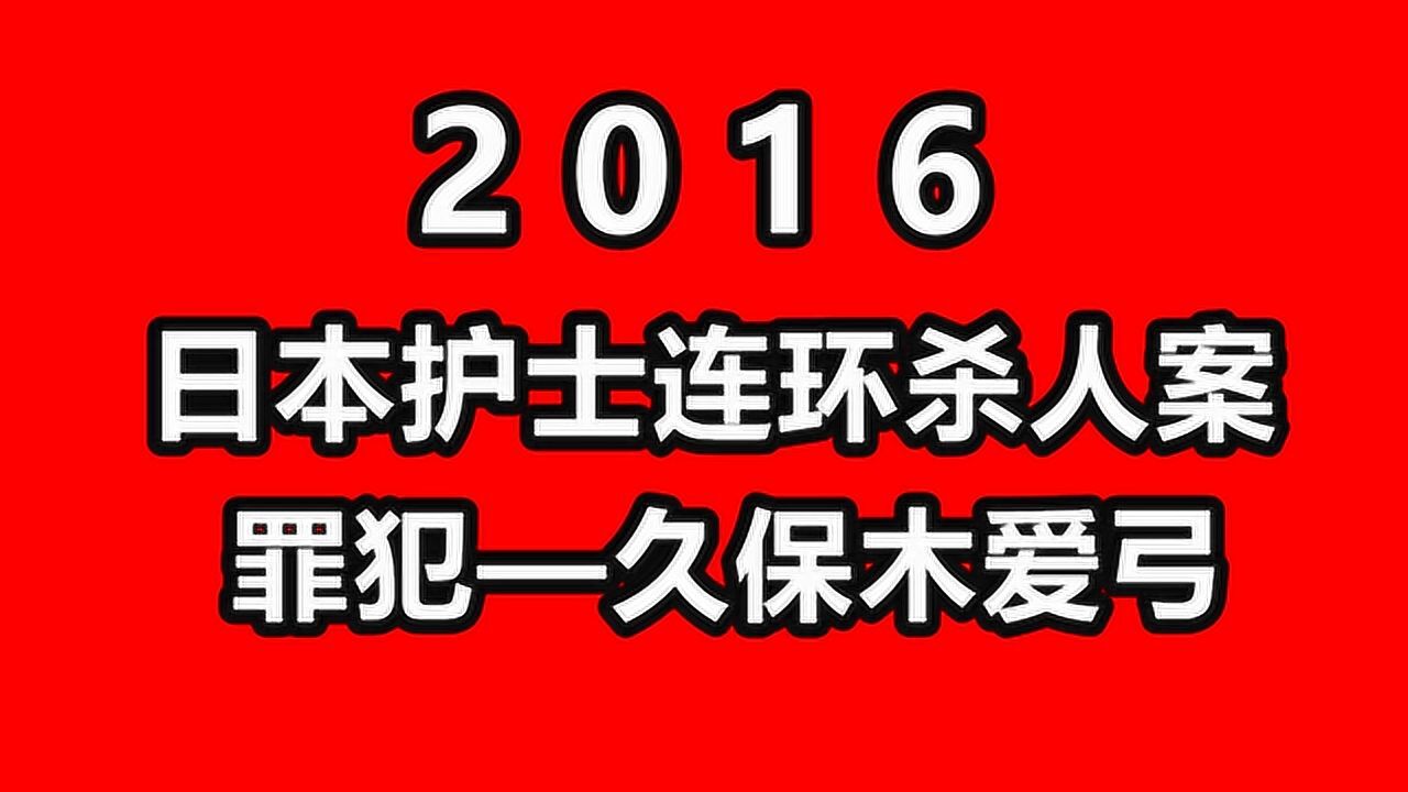 日本護士連環殺人案人畜無害的面龐下隱藏著變態心理殺人原因無法理解