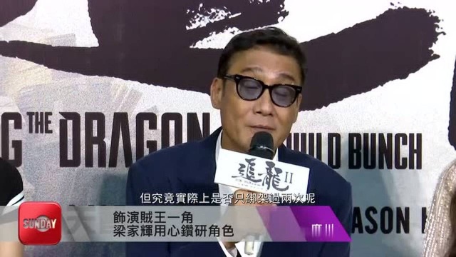 《追龙Ⅱ》广州路演人气十足梁家辉王晶分享电影背后