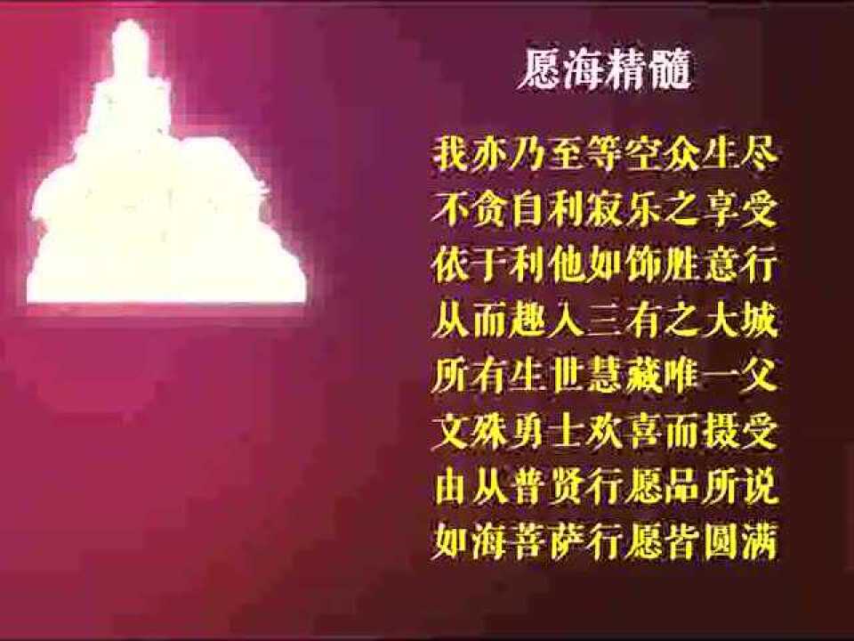 愿海精髓-汉文_腾讯视频