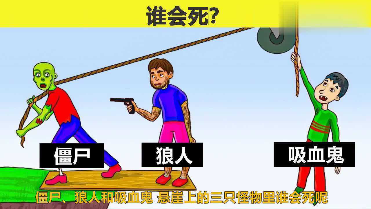 脑力测试:僵尸,狼人和吸血鬼,哪只怪物会死?