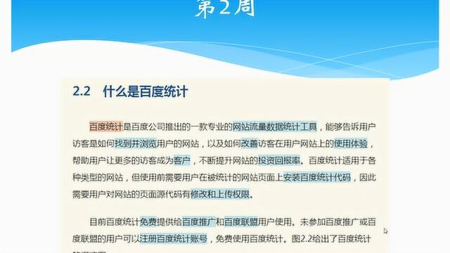 《网站数据分析》2.2 什么是百度统计