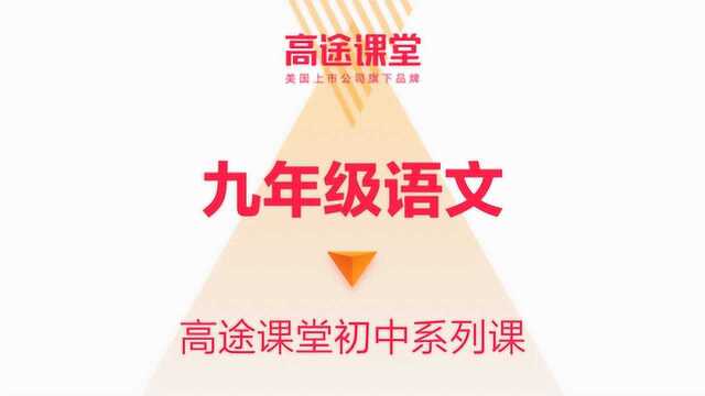 杨思思九年级语文教学7高途课堂