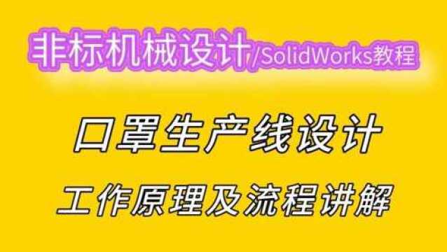 口罩生产线如何设计布局?先了解它的工作流程及原理!