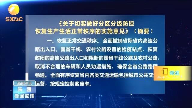 陕西出台9条措施恢复生产生活正常秩序,恢复交通解除封闭