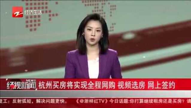 杭州买房将实现全程网购 视频选房 网上签约