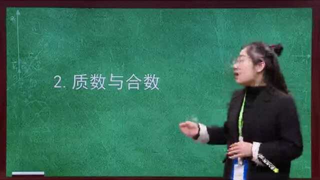 明大小班网课第五天 人教版五年级数学—质数与合数