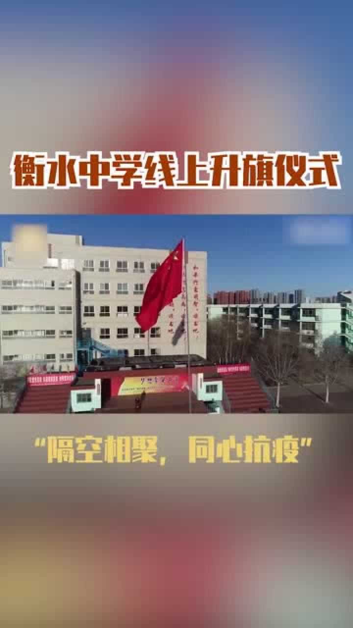 衡水中学举行线上升旗仪式校长担任升旗手对空操场演讲