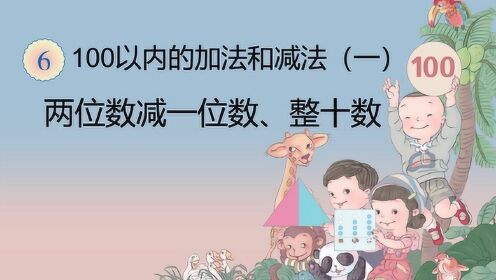 两位数减一位数、整十数，不退位减法，小学一年级数学下册人教版_少儿_动画片大全_腾讯视频