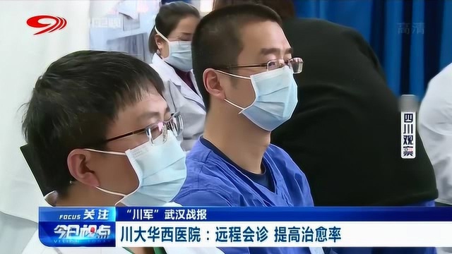 远程多学科会诊讨论!华西医院:努力提高治愈率 降低死亡率