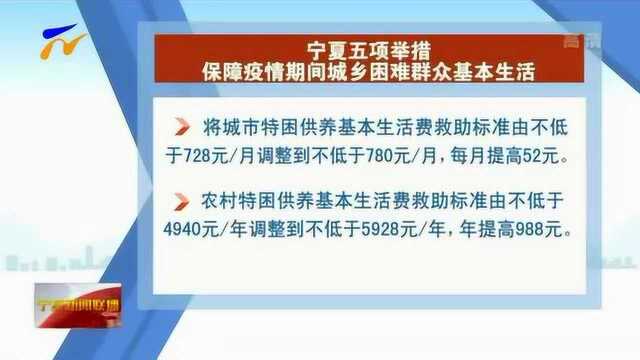 宁夏五项举措 保障疫情期间城乡困难群众基本生活