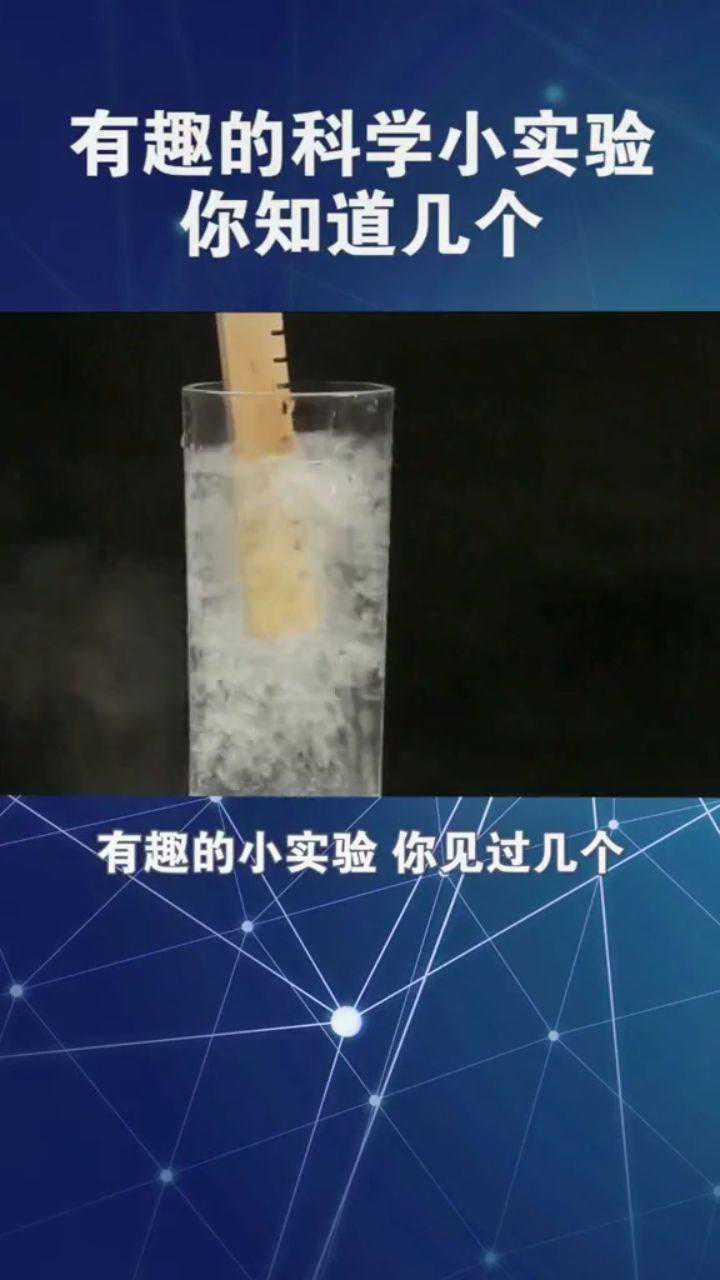 有趣的科學小實驗你見過幾個