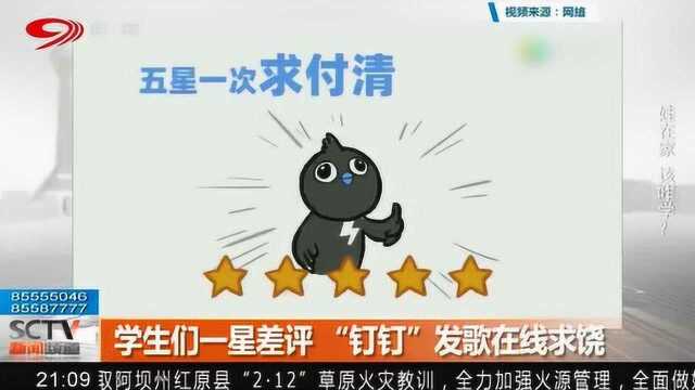 学生们一星差评“钉钉”发歌在线求饶