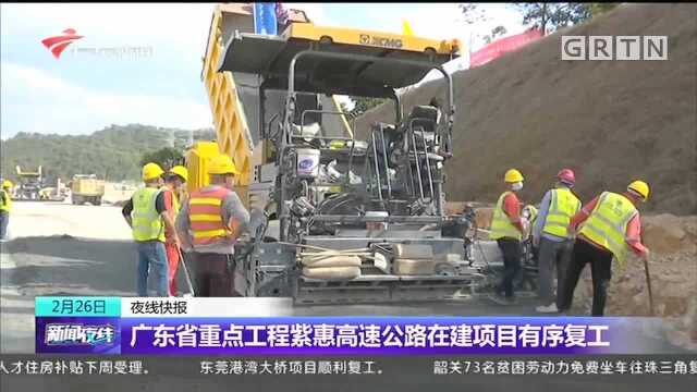 广东省重点工程紫惠高速公路在建项目有序复工