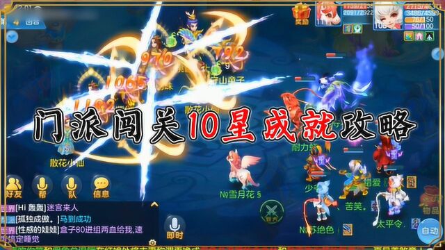 神武4:门派闯关10星成就攻略 一般人我可不告诉他