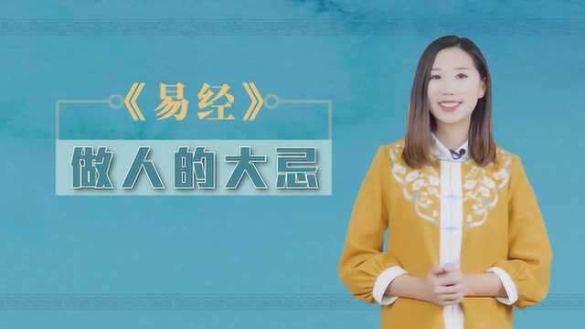 什么样的人福气薄?《易经》这一卦辞说出了关键,读懂终生受益