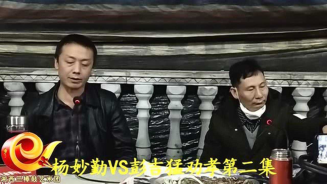 杨妙勤vs彭吉猛三棒鼓劝孝第二集